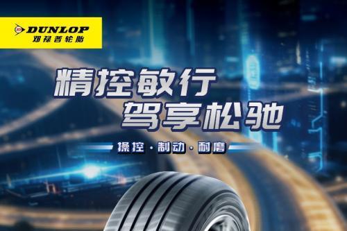 邓禄普新品轮胎上市，打造高质感驾乘体验！ 