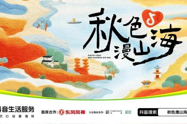 「秋色漫山海」落幕，书写北方秋日文旅新篇章 