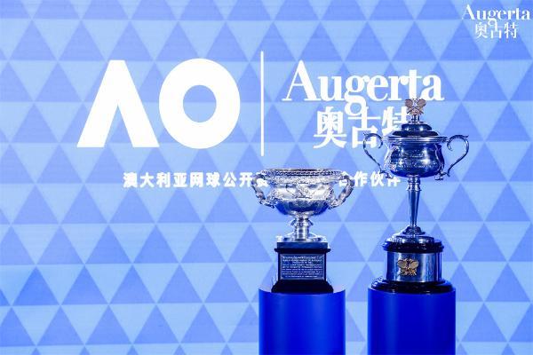 奥古特携手澳网：质感共生 一“拍”即合 