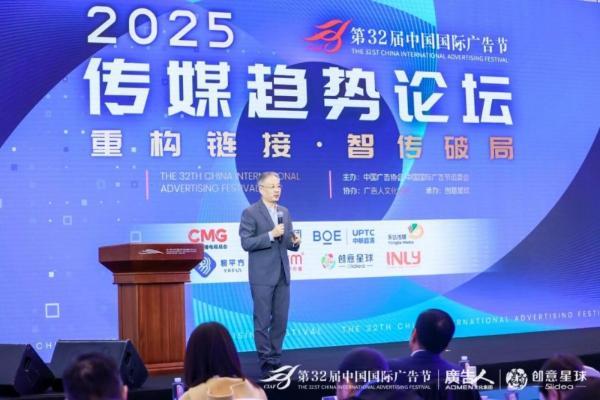 第32届中国国际广告节·传媒趋势论坛在京盛大召开！共探智能传播新未来！ 