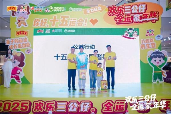 欢乐三公仔，全运“家”年华圆满落幕，掀起亲子运动健康新风潮 