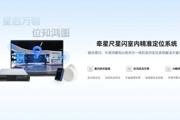 “开源鸿蒙+星闪+AI”深度融合，“牵星尺”引领空间数智化转型 