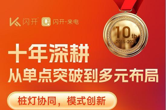 闪开十年：深耕目的地充电，以联合运营模式引领行业变革 