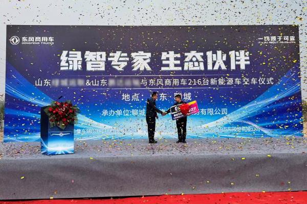 再签216台东风新能源车辆！东风商用车赋能聊城绿色运输新格局 