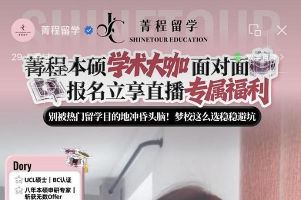 菁程留学直播干货赋能莘莘学子留学申请，破解选校迷局 