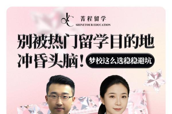 菁程留学直播干货赋能莘莘学子留学申请，破解选校迷局 