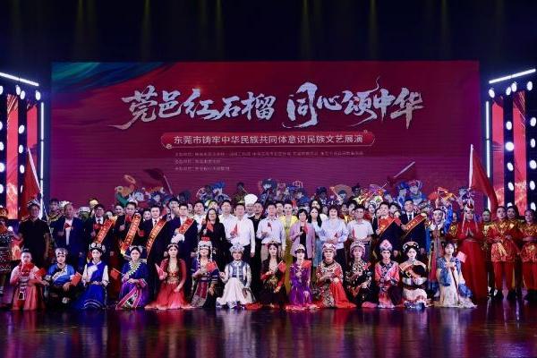 唱响民族团结进步主旋律！东莞市铸牢中华民族共同体意识民族文艺展演举行 
