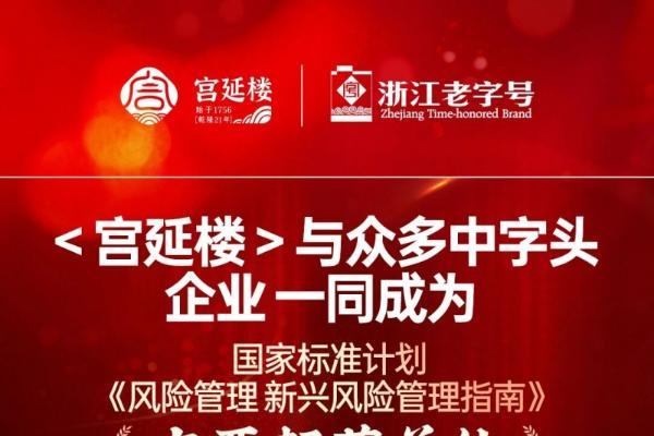 从老字号到风险管理标准的制定者，宫延楼深耕发展赢得认可 