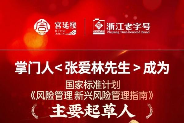 张爱林先生荣任国家标准起草人，彰显企业家精神与行业担当 