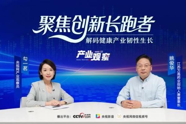 央视网专访江苏万高药业姚俊华：二十载守望健康初心，创新驱动医药新质生产力 