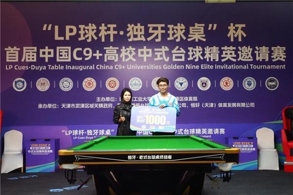 ​“LP 球杆·独牙球桌”杯首届中国C9+高校中式台球精英邀请赛完美落幕！