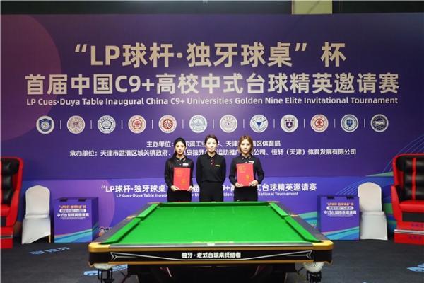 ​“LP 球杆·独牙球桌”杯首届中国C9+高校中式台球精英邀请赛完美落幕！