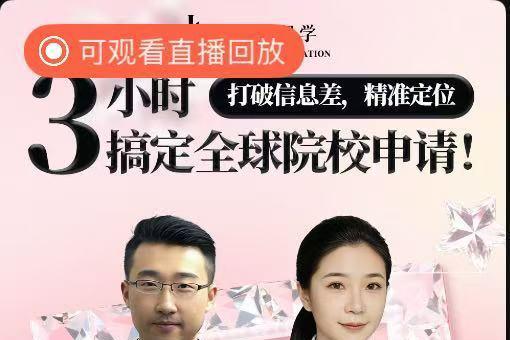 菁程留学邀请学术佼佼者，采用直播形式向莘莘学子解锁留学逆袭密码 