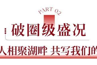 非遗+家宴+国潮：美林湖如何用文化IP引爆十万人的湖山共鸣？ 
