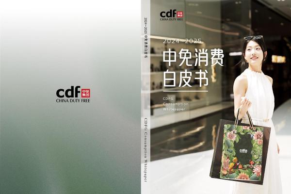 中免集团发布“中免消费白皮书” 勾勒中国旅游零售市场复苏全景 