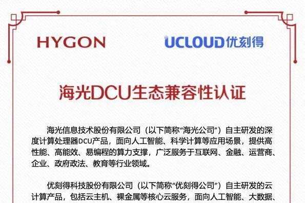 优刻得携手海光信息，共建国产AI算力生态 