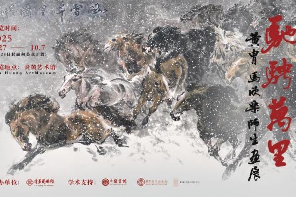 驰骋万里——黄胄马欣乐师生画展感言