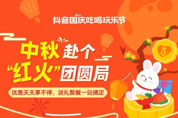 送礼聚餐福利提前抢！来「抖音国庆吃喝玩乐节」一键搞定团圆清单