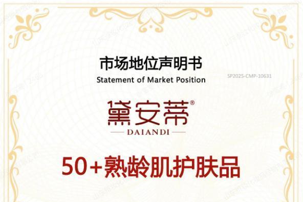 黛安蒂：让科技适配年龄，以适龄科技重塑熟龄肌护肤行业价值导向