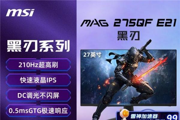 千元内电竞屏新选择？微星2K 210Hz黑刃E21显示器仅售789元