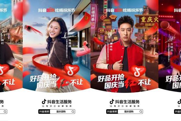 携手明星达人翻新假期玩法，「抖音国庆吃喝玩乐节」助力品牌收获好生意