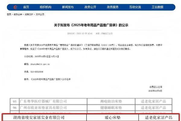 晚安家居产品入选工信部《2025年老年用品产品推广目录》 