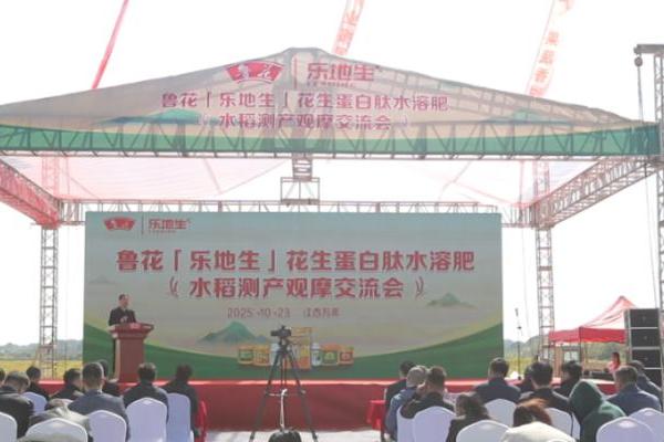 鲁花“乐地生”花生蛋白肽水溶肥水稻测产观摩会在江西万年举行 