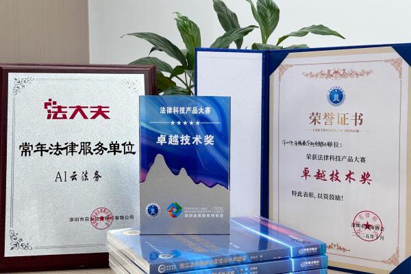 法大夫AI法律智能体首次亮相法博会引关注!“法小助”斩获卓越技术奖!