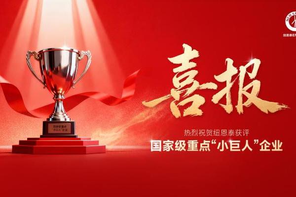 喜报！纽恩泰获评国家级重点小巨人企业荣誉 