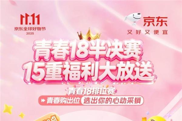 京东11.11“超级直播日”严选达人直播榜单即将出炉 品质价格双严选 