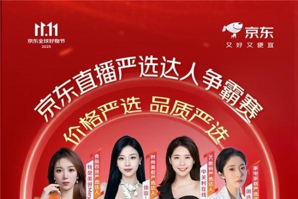 京东11.11“超级直播日”严选达人直播榜单即将出炉 品质价格双严选 
