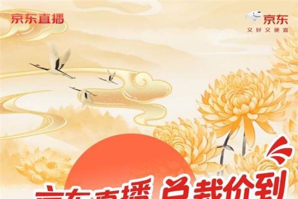 京东11.11“超级直播日”严选达人直播榜单即将出炉 品质价格双严选 