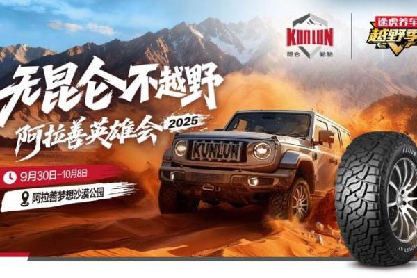 为越野而生！昆仑轮胎硬核登陆阿拉善英雄会 