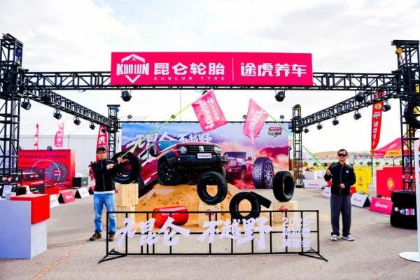 为越野而生！昆仑轮胎硬核登陆阿拉善英雄会 