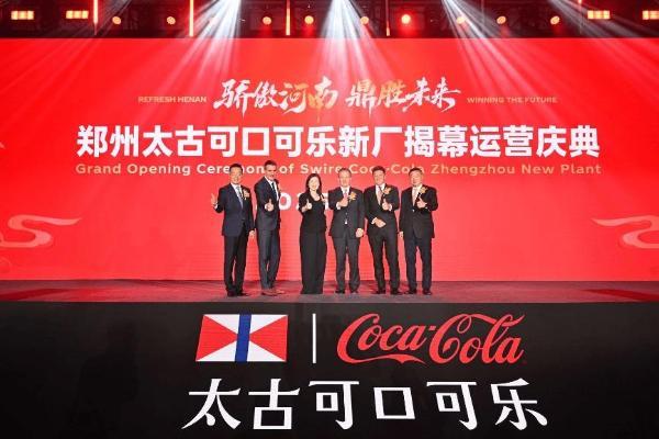 太古可口可乐郑州新工厂正式运营，以绿色智能为饮料行业注入新动能 