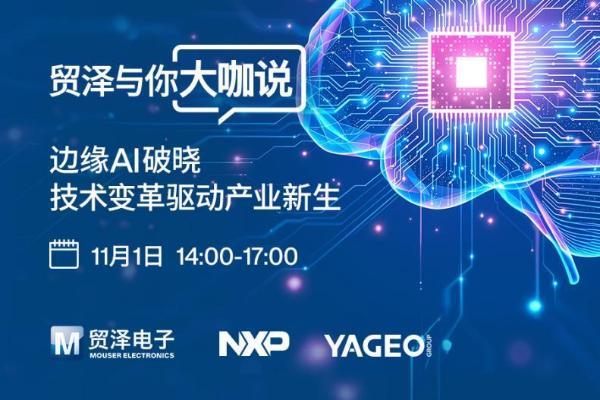 赋能边缘人工智能：2025贸泽与你大咖说即将重磅启幕 