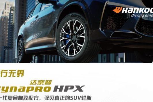 韩泰轮胎推出Dynapro HPX（RA43）新品，精准适配SUV市场需求 