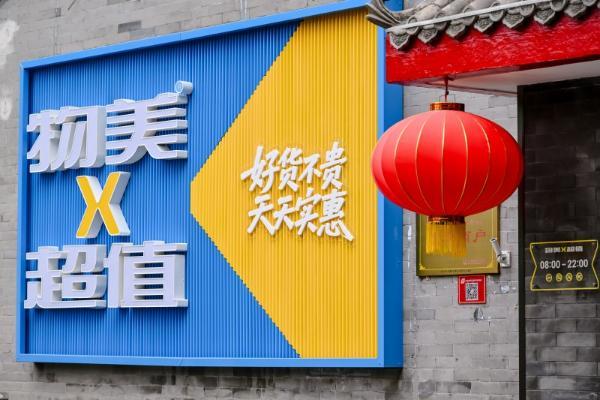 物美2025供应商大会宣告：全面拥抱“AI新质零售”与“硬折扣”新时代 