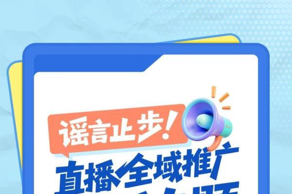 谣言止步！巨量千川直播全域推广真相速递，大促投放不踩坑 
