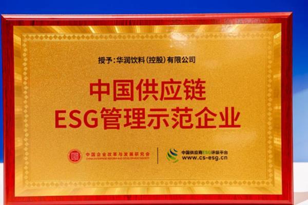 华润饮料亮相首届ESG国际博览会 斩获“中国ESG上市公司先锋100（2025）”、“供应链ESG先锋50（2025）”多项大奖 