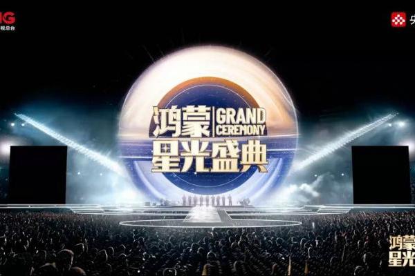 在一起，就可以！总台《鸿蒙星光盛典》官宣定档，致敬中国科技力量！ 