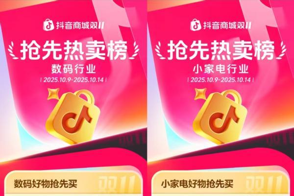 双11好东西抢先买，抖音电商各行业爆款榜来了！ 