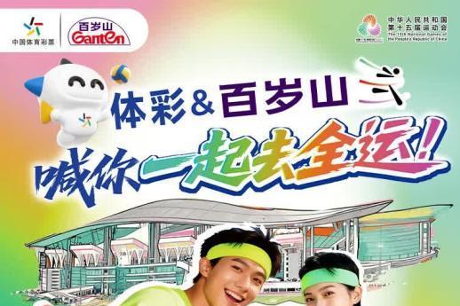 百岁山 × 体彩 “一起去全运”：“水中贵族”的体育口碑生态深耕 