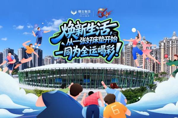 全运启幕，冠军之选：穗宝集团携手陈定为全运会助威喝彩！ 