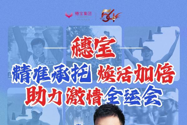 全运启幕，冠军之选：穗宝集团携手陈定为全运会助威喝彩！ 