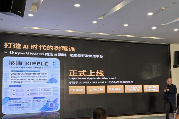 端侧AI新形态推动智能体新时代，Ripple亮相AMD应用创新联盟论坛 