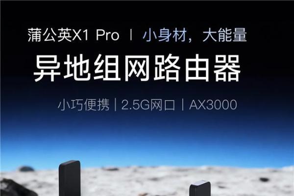 贝锐蒲公英发布便携路由器X1 Pro：一键异地组网，秒建NAS/私有云 