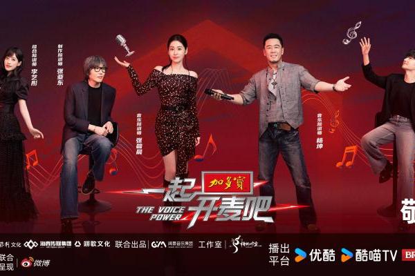 加多宝《一起开麦吧》本周六开播 声音盛宴为华语乐坛寻觅新星 