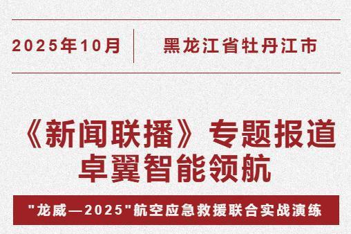 卓翼智能携全矩阵产品亮相“龙威-2025”，获权威媒体联合报道，夯实行业领军地位 