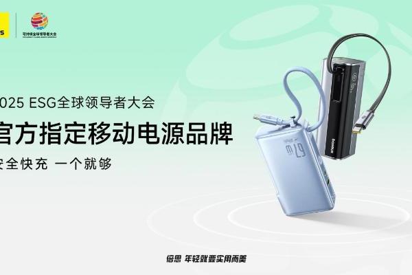 Baseus倍思成为2025可持续全球领导者大会指定移动电源品牌 以安全与绿色创新树立行业新标杆 